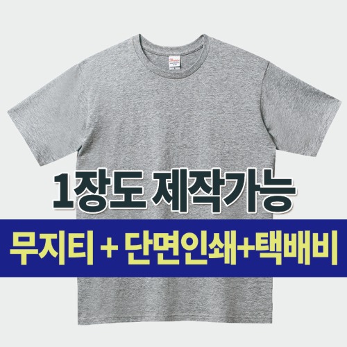 스탠다드 라운드 티셔츠(20수) 커스텀 단체 주문 제작