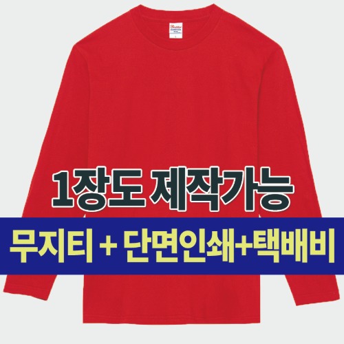 베이직 라운드 긴팔 티셔츠(17수) 커스텀 단체 주문 제작