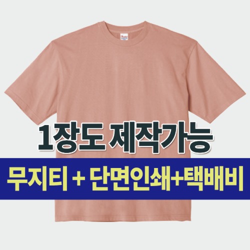 오버핏 라운드 티셔츠(17수) 커스텀 단체 주문 제작