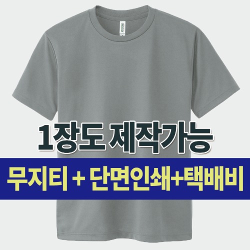 드라이 라운드 티셔츠 커스텀 단체 주문 제작