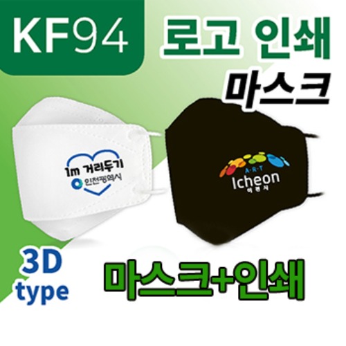 KF94 화이트 로고 인쇄 마스크(500장~)